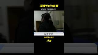 女子深夜約會“男網友”，不料被謀財還被害命，尸體被埋在地下！ #名偵探柯驢 #案件 #探案 #懸案 #懸疑