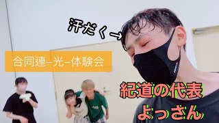 【43】合同連光の体験会