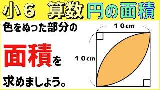 算数 小6-52　円の面積3　いろいろな図形の面積を求める②