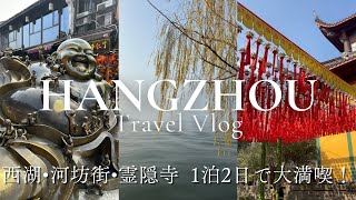 Hangzhou Travel Vlog｜2 day trip to Zhejiang｜West Lake｜Aman Hotel｜Temples