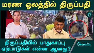 Tirupati Stampede | திருப்பதியில் என்ன நடந்தது? | Oneindia Tamil