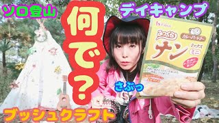 【ソロキャンプ】山でナンカレーを食べたい陰キャぼっち女　ナンをダイソーのアレで焼いた結果...！？