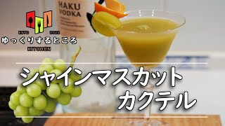 【カクテル】シャインマスカットを使ったカクテル ミキサーで混ぜるだけで簡単 【ゆっくりするところのキッチン】