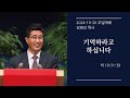 [생명샘교회] 2024년 10월 20일 주일 3부예배