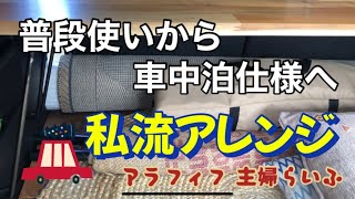 【新型アトレー】【車中泊】安定する自転車の乗せ方も。普段使いから車中泊仕様へチェンジ。