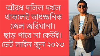 যারা জমি হারাচ্ছেন  জুন ২০২৩ এর মধ্য। দখলে থাকলেই চলবে না।