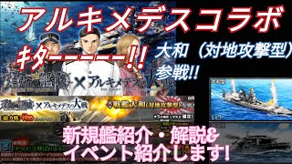 〔蒼焔の艦隊〕アルキメデスコラボ!!豪華な要素盛り沢山!!イベントとサルベ紹介します!!