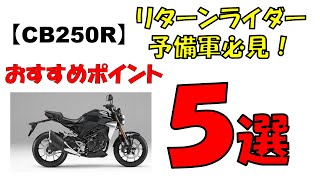 【CB250R】リターンバイカーさんに告ぐ! 乗るべき5つのお勧めポイント　#モトブログ 　＃リターンバイク