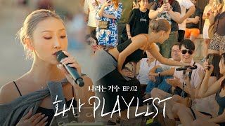 스페인의 황금빛 노을을 닮은 화사(HWASA)의 2화 속 노래 모음.ZIP | #나라는가수ㅣ241109 방송