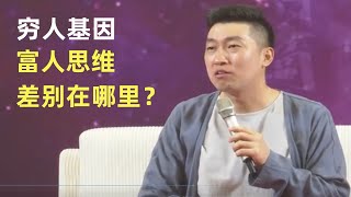 穷人基因，富人思维，穷人思维和富人思维的差别到底在哪里？