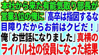 【スカッとする話】本社から来た有能気取りの部長が営業1位の俺に「高卒は指図するな！目障りだからクビだw」俺「お世話になりました」→真横のライバル社の役員になった結