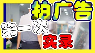 【创业实录】第一次广告拍摄 | vlog | Rocher Lee