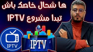 شحال خاصك من الميزانية باش تبدا مشروع IPTV (أمين رغيب)