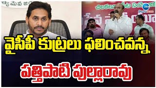 Pattipati Pulla Rao Comment On YS Jagan | వైసీపీ కుట్రలు ఫలించవన్న పత్తిపాటి పుల్లారావు | ZEE News