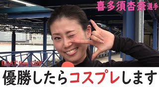 【蒲郡】「優勝したらコスプレします」喜多須杏奈選手にインタビュー！【喜多須杏奈】