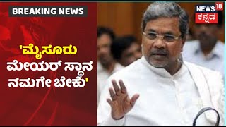 Mysuru Corporation Mayor Election |ನಮಗೇ ಮೇಯರ್ ಸ್ಥಾನ ಬೇಕು; Congress ನಾಯಕರಿಗೆ Siddaramaiah ಖಡಕ್ ಸೂಚನೆ!