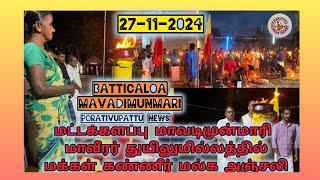 மட்டக்களப்பு மாவடிமுன்மாரி மாவீரர் துயிலுமில்லத்தில் மக்கள் கண்ணீர் மல்க அஞ்சலி!