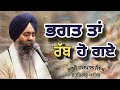 ਭਗਤ ਤਾਂ ਰੱਬ ਹੋ ਗਏ katha bhai harpal singh fatehgarh sahib