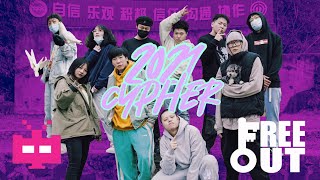 FreeOut 2021厂牌Cypher发布🔥“2021最屌的厂牌FREEOUT”