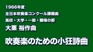 かっこいい吹奏楽コンクール課題曲　1966年度　大栗裕作曲　吹奏楽のための小狂詩曲