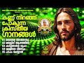 കണ്ണ് നിറഞ്ഞ് പോകുന്ന ക്രിസ്തീയ ഗാനങ്ങൾ superhits evergreenhits