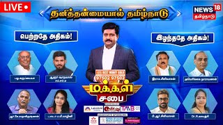 🔴LIVE : Makkal Sabai - தனித்தன்மையால் தமிழ்நாடு பெற்றதே அதிகம் ! இழந்ததே அதிகம் !