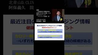 ＜講演＞㉜注目のアンチエイジング情報②  講演「青森県民の健康寿命延伸のための方策」よりコロナ禍を教訓に介護不要の人生を実現　YouTubeショート #shorts