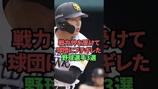 戦力外を受けて球団にブチギレた野球選手3選