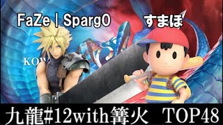 九龍#12 with篝火 TOP48 FaZe|Sparg0(クラウド) VS すまほ/Sumaho(ネス)