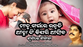 ମା ଗର୍ଭରେ ଦେବ ସନ୍ତାନଟିଏ ଆସିବ କିପରି |Discover the Secret to Welcoming Your Child into the World