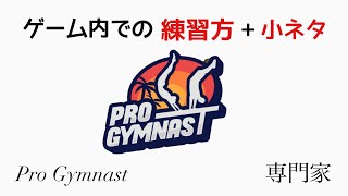 【Pro Gymnast】～ガチ勢が送るゲーム内の練習方法＋小ネタを紹介～