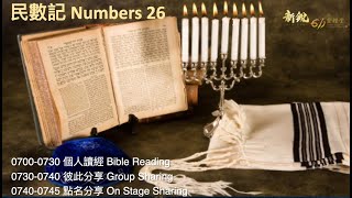 611晨禱｜民數記 26 Numbers 26 Morning Devotion