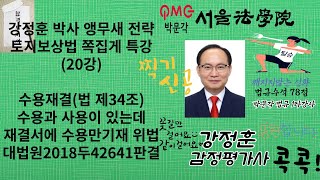 20강.감정평가및보상법규 강정훈 박사 앵무새 전략 토지보상법 쪽집게 특강(20) 수용재결 토지보상법 제34조 사용재결을 누락한 경우 #감정평가및보상법규 #토지보상법 #토지보상