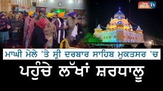 40 ਮੁਕਤਿਆਂ ਦੀ ਪਵਿੱਤਰ ਧਰਤੀ ਸ੍ਰੀ ਮੁਕਤਸਰ ਸਾਹਿਬ ਦੇ ਮਾਘੀ ਮੇਲੇ ਦੇ ਘਰ ਬੈਠੇ ਕਰੋ ਦਰਸ਼ਨ | Punjab Lokmat TV |