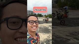 ผมพร้อมสอนแล้ว คุณพร้อมยกหรือยัง? #สอนยกล้อ #wheelie #เกรียนใหม่