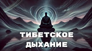 Тибетская дыхательная практика. Тибетская медитация.