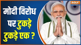 BBC Documentary On PM Modi: डॉक्यूमेंट्री क्या मोदी विरोध में बनाया जा रहा? | JNU | Jamia | PM Modi