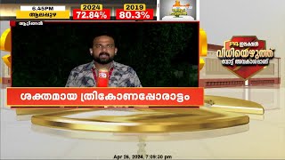 ആറ്റിങ്ങലിൽ ആവേശപ്പോര് ; ആറ്റിങ്ങലെഴുതിയ ജനവിധിയെന്ത് ? | Attingal | LokSabha Elections 2024