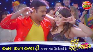 bhojpuri song pawan singh new song Kajra Katal Kerwa Di #pawan singh#saharAfsha#whatsapp#🔥🔥