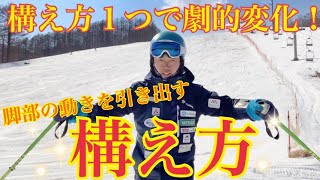 【知れば劇的変化】脚部の動きを引き出す正しい構え方