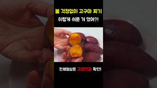 고구마 삶는 법/전기압력밥솥으로 초간단하게 찌기