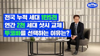 샷시교체 1등업체 두코바입니다. 샷시견적, 시공업체, 샷시브랜드 고민이시라면 이 영상부터 보세요! #샷시교체 #샷시 #창호 케스코 등 대비 정직한 도움 드림