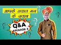 आपके सवाल मन के जवाब | Q & A Episode 2 | Anil Sinha