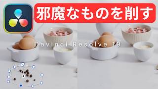 動画に不要なものを削除する方法【超簡単】Davinci Resolve19