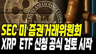 미 증권거래위원회 , XRP ETF 신청 공식 검토 시작 #xrp