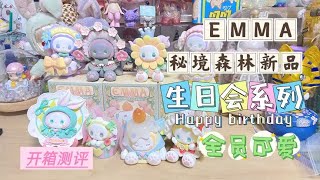 麻酱社新品EMMA秘境森林生日会系列盲盒开箱测评