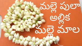 మల్లె పూల అల్లిక /Jasmine Flowers Garland/How To Make Jasmine Flower Garland/How to String Jasmine