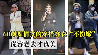 看了60歲葉倩文的穿搭丨我發現：穿衣“不扮嫩”丨從容老去才真美丨穿搭 氣質 优雅丨穿搭指南#穿搭教程#穿搭分享#時尚穿搭