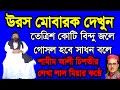 ,#তেত্রিশ #কোটি বিন্দু #জলে গোসল হবে #সাধন বলে ,#tettris #koti bindo jole #gosuL hobe