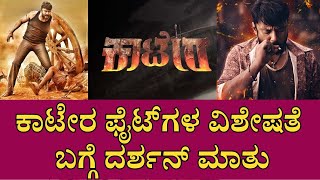 DBoss | Kaatera | ಕಾಟೇರ ಸಿನಿಮಾ ಈ ವಿಚಾರಕ್ಕೆ ತುಂಬಾ ಡಿಫರೆಂಟ್‌ ಅಂದ್ರು ಡಿಬಾಸ್‌